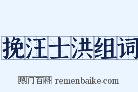 挽汪士洪组词是什么意思的图片